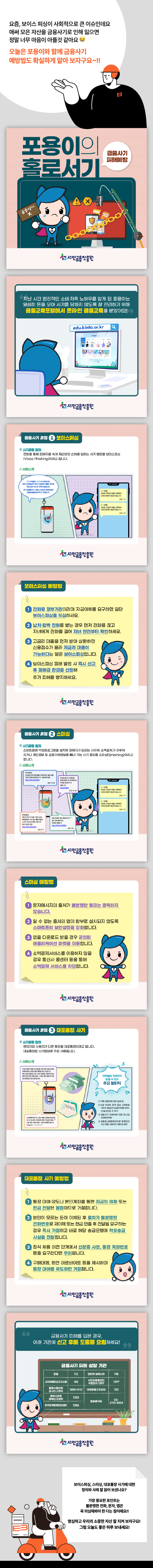 주목! 넘쳐나는 금융사기 예방법