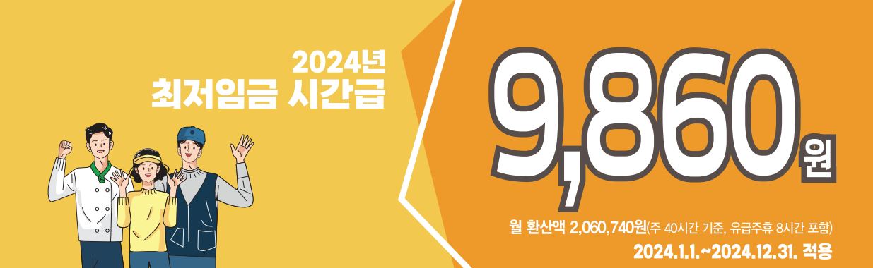 2024_최저임금_최저임금위원회.JPG