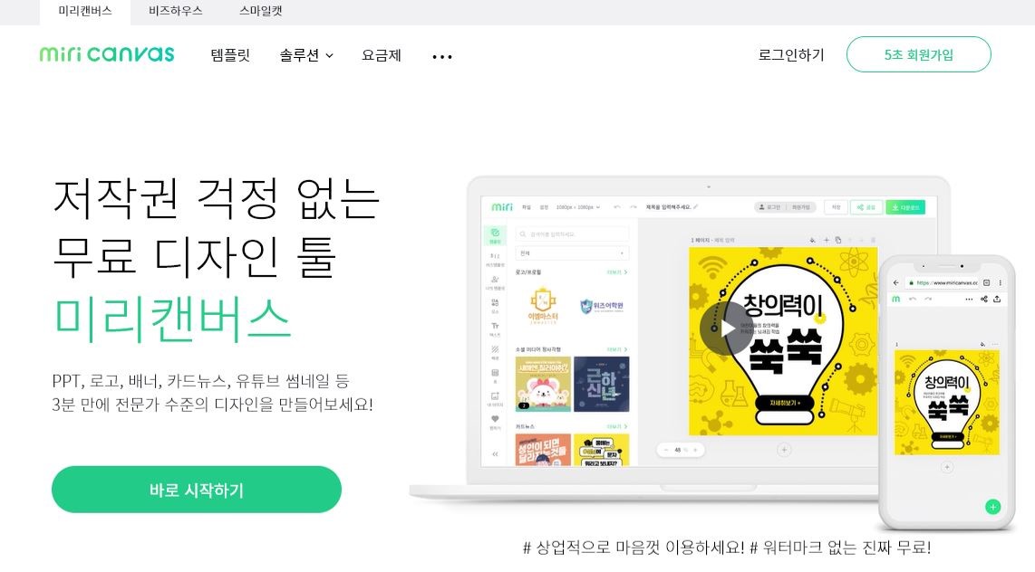 SNS용 콘텐츠 제작 무료 프로그램 미리캔버스 홈페이지