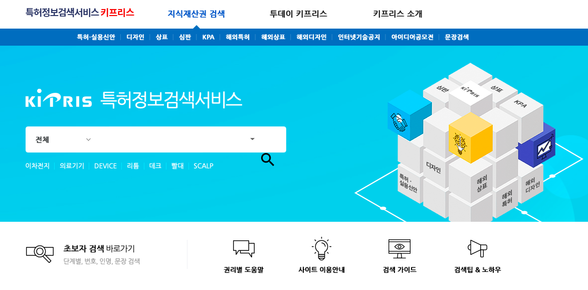 특허정보원 정보검색서비스 키프리스 홈페이지