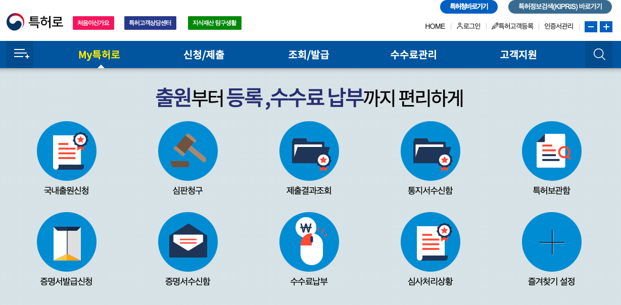 특허청 전자출원시스템 특허로 홈페이지