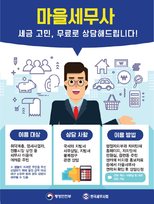 세무 도우미 마을세무사